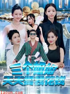 三个姐姐天天要我花钱