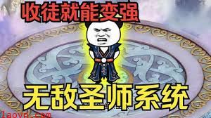 穿越无敌圣师系统