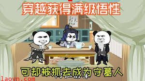 穿越获得满级悟性