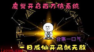 百万倍经验系统