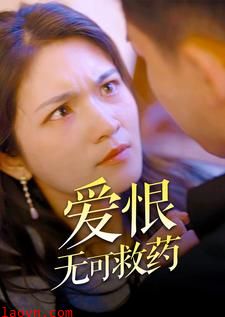 爱恨无可救药