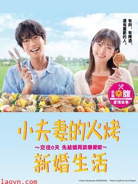 小夫妻的火烤新婚生活?交往0天 从结婚开始恋爱吧?