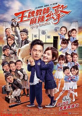 王牌教师麻辣出击