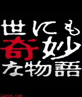 世界奇妙物语 2014年春之特别篇