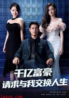 千亿富豪请求与我交换人生