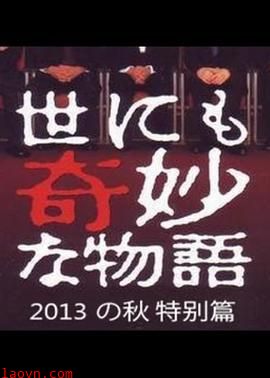 世界奇妙物语 2013年秋之特别篇