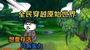 全民穿越原始世界