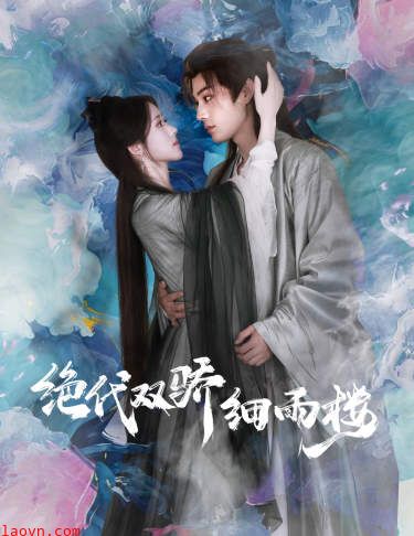 绝代双娇细雨楼$与君行