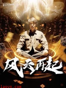 风云再起&痴傻老爸竟是仙人