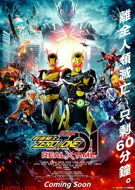 剧场版 假面骑士零一 真实×时间