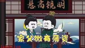 家父有少许薄资