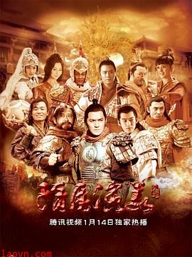 隋唐演义2013