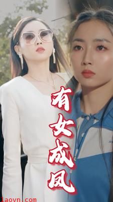 有女成凤