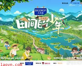 田间的少年第二季