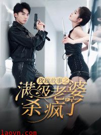 玫瑰故事之满级老婆杀疯了