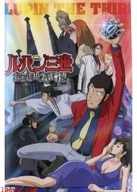 鲁邦三世：宝物返还大作战