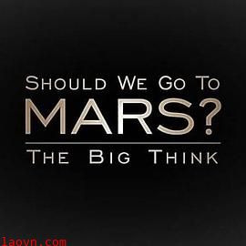 宏大构想:我们要去火星吗?