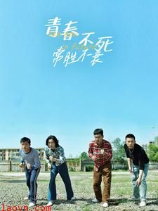 青春不死常胜不衰