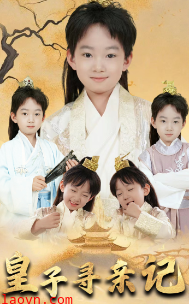 皇子寻亲记&开局被拐走，皇后竟是我亲娘