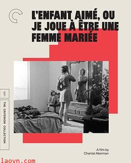 可爱的孩子，或我扮演已婚女人