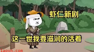 这一世我要活得滋润