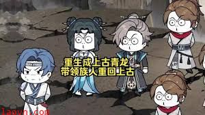 重生成上古青龙