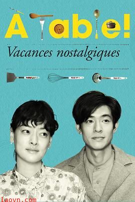 à Table!~怀旧的假日~