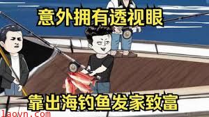 意外开启透视眼，靠出海钓鱼发家致富