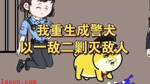 重生成警犬