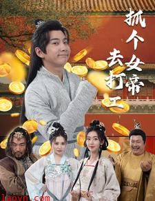抓个女帝去打工