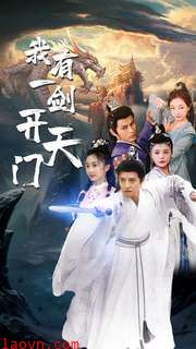 我有一剑开天门