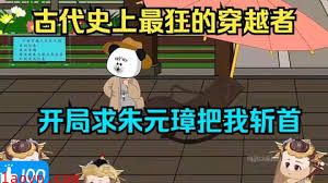 被老朱砍头就能回现代