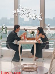 如果可以再爱你