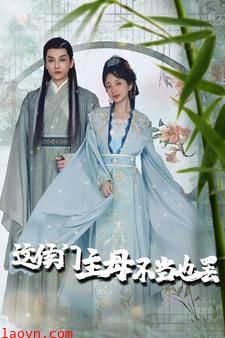 这侯门主母不当也罢$惹春意