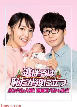 逃避虽可耻但有用 新春特别篇