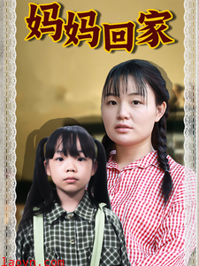 妈妈回家短剧版