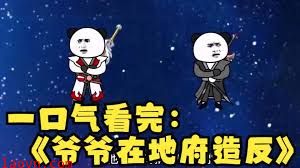 爷爷在地府造反了