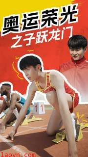 奥运荣光之子跃龙门