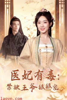 医妃有毒：禁欲王爷狠狠宠