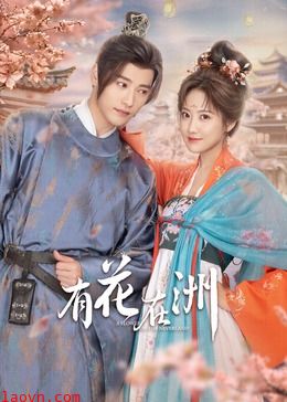 有花在洲