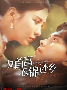 女首富衣锦还乡