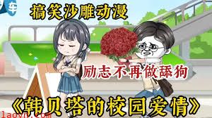 韩贝塔的校园爱情