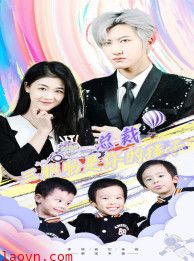 总裁三胞胎是你孩子