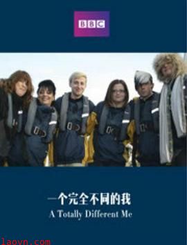 一个完全不同的我