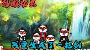 我重生成一把剑