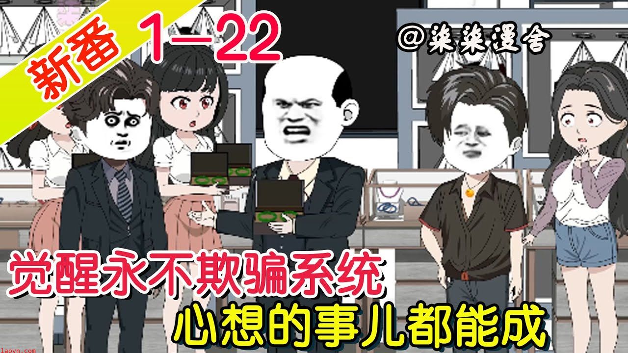 我意外觉醒了永不欺骗系统