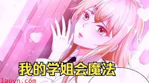我的学姐会魔法