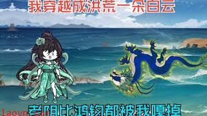 穿越洪荒成了第一朵白云