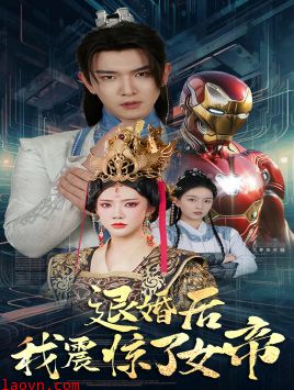 退婚后我震惊了女帝