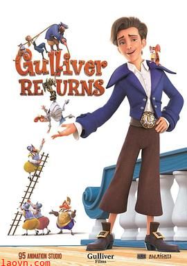 格列佛归来